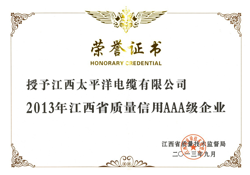 1603788953600703.jpg 質量信用AAA級企業(yè)證書.jpg